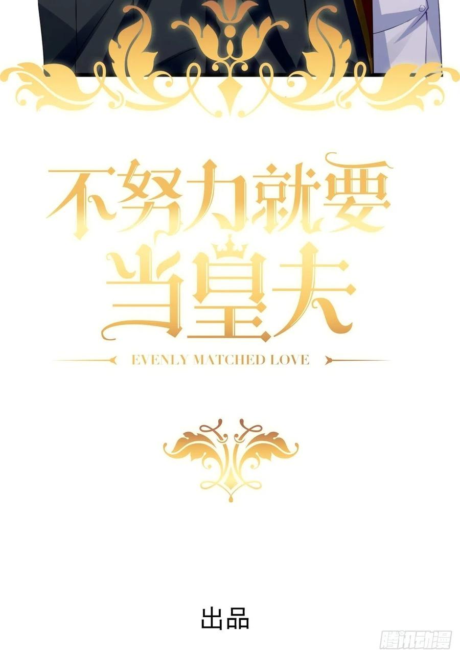不努力就要当皇夫 022 莱瑟得知真相 第2页