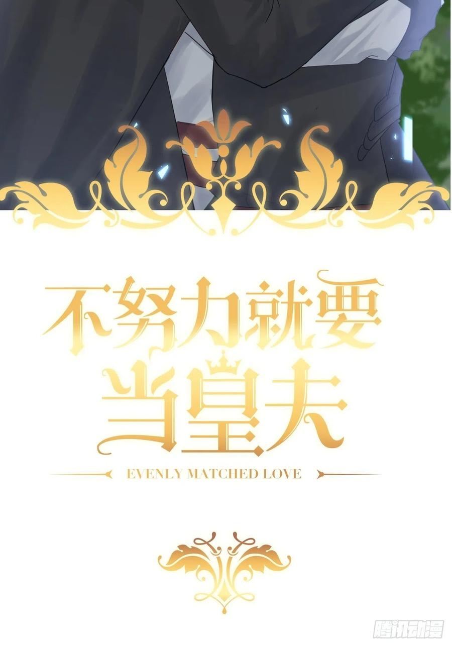 不努力就要当皇夫 025 四巨头再会 第2页