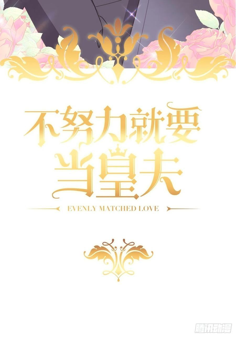 不努力就要当皇夫 042 深情告白 第2页