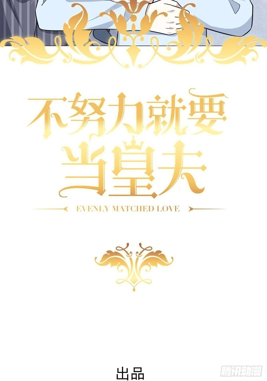 不努力就要当皇夫 051 爸爸不爱我？ 第2页
