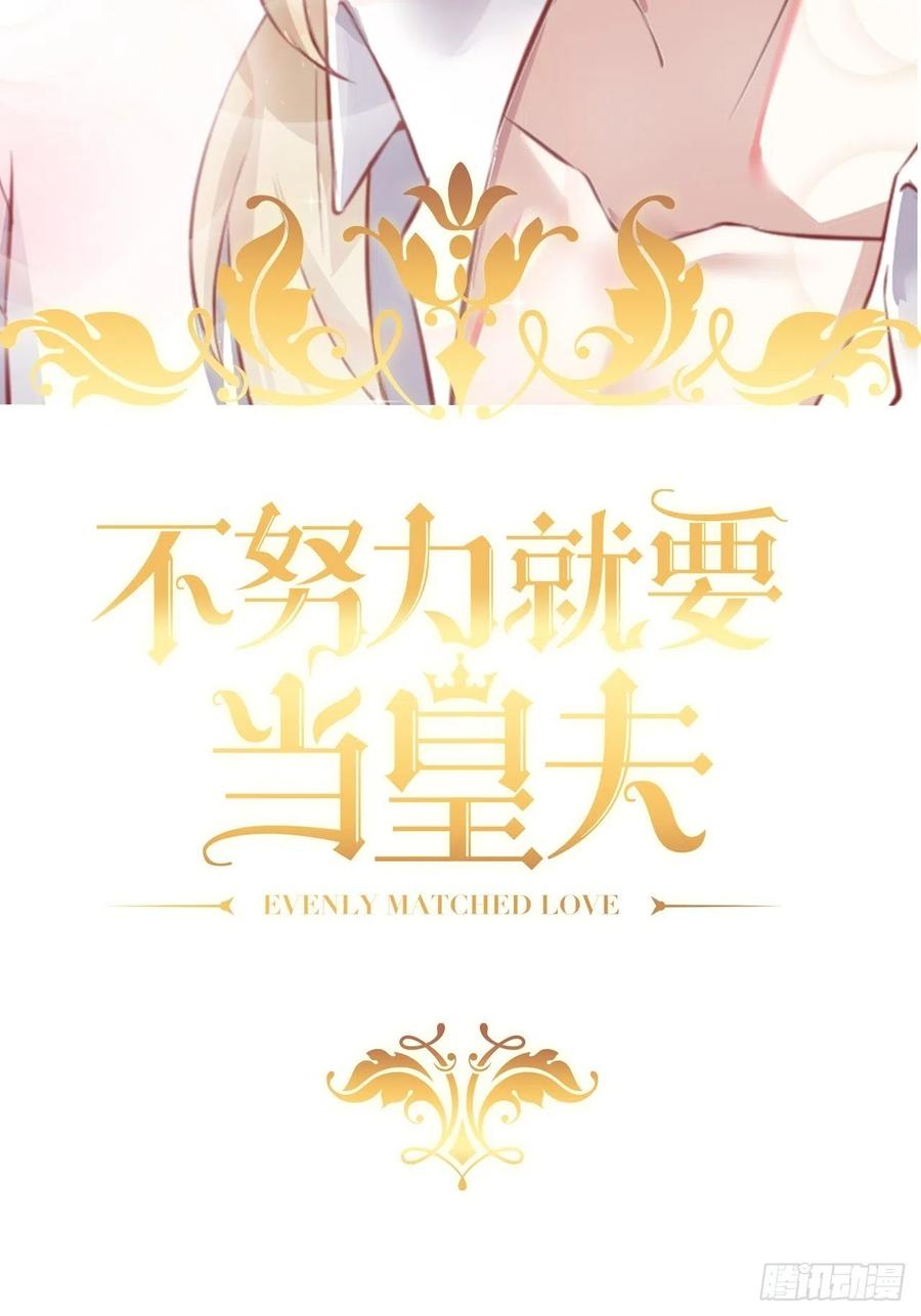 不努力就要当皇夫 055 薇雅舍命救云深 第2页