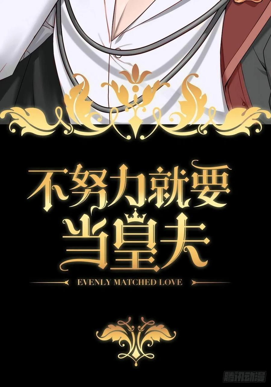 不努力就要当皇夫 004 私..私生子？？ 第2页