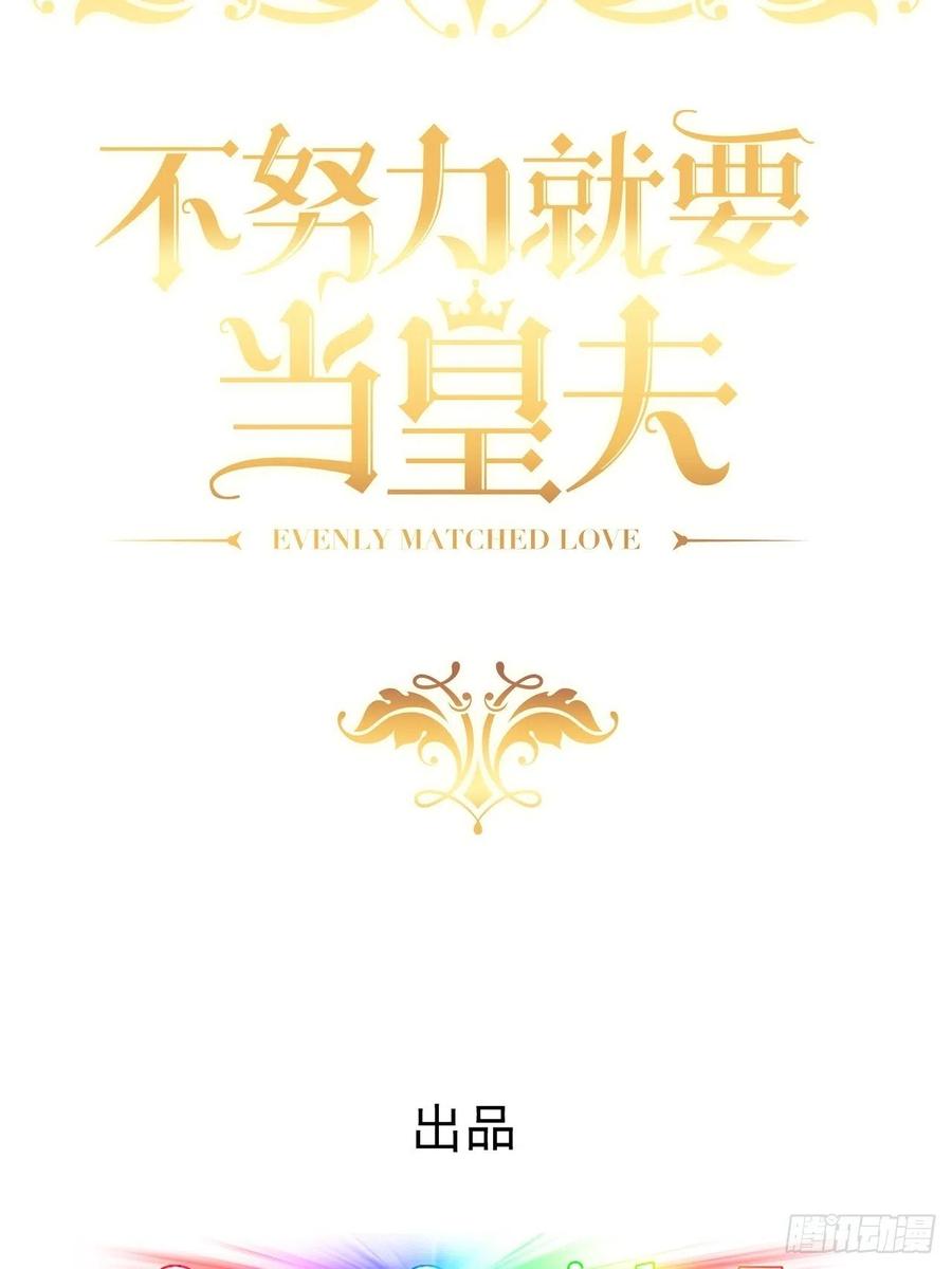 不努力就要当皇夫 058 又晚来的莱瑟 第2页