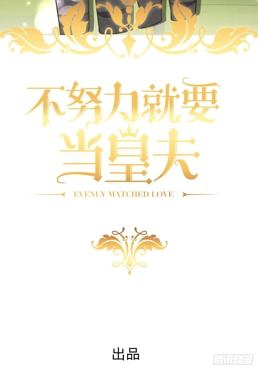 不努力就要当皇夫 064 去找大爸爸 第2页