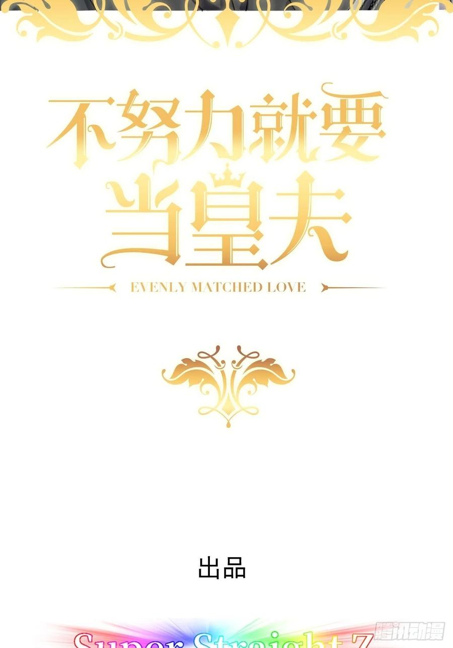 不努力就要当皇夫 076 特洛莱瑟晕倒 第2页