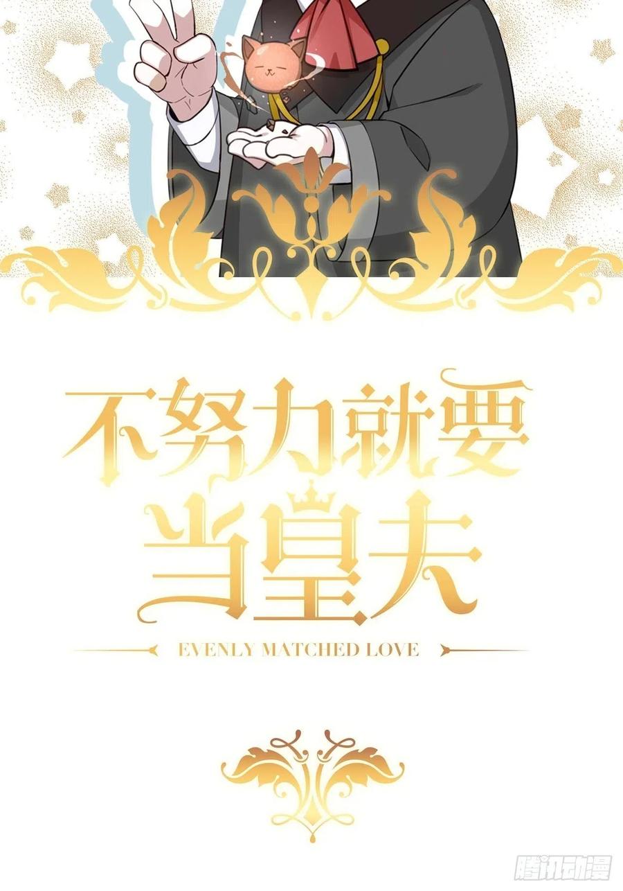 不努力就要当皇夫 006 他是来抢孩子的？！ 第2页
