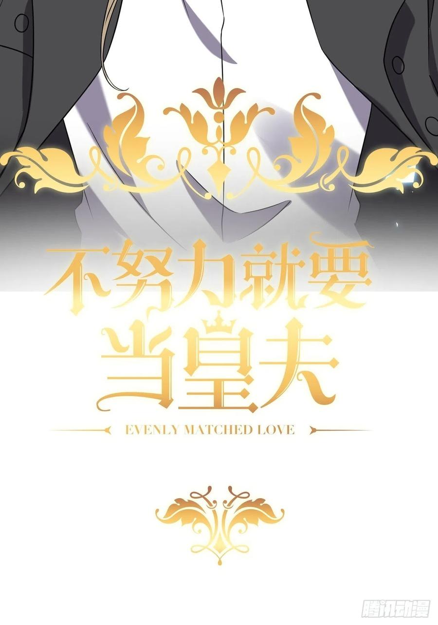 不努力就要当皇夫 079 莱瑟宣布订婚 第2页
