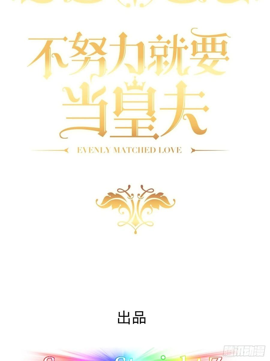 不努力就要当皇夫 083 无耻的要求 第2页