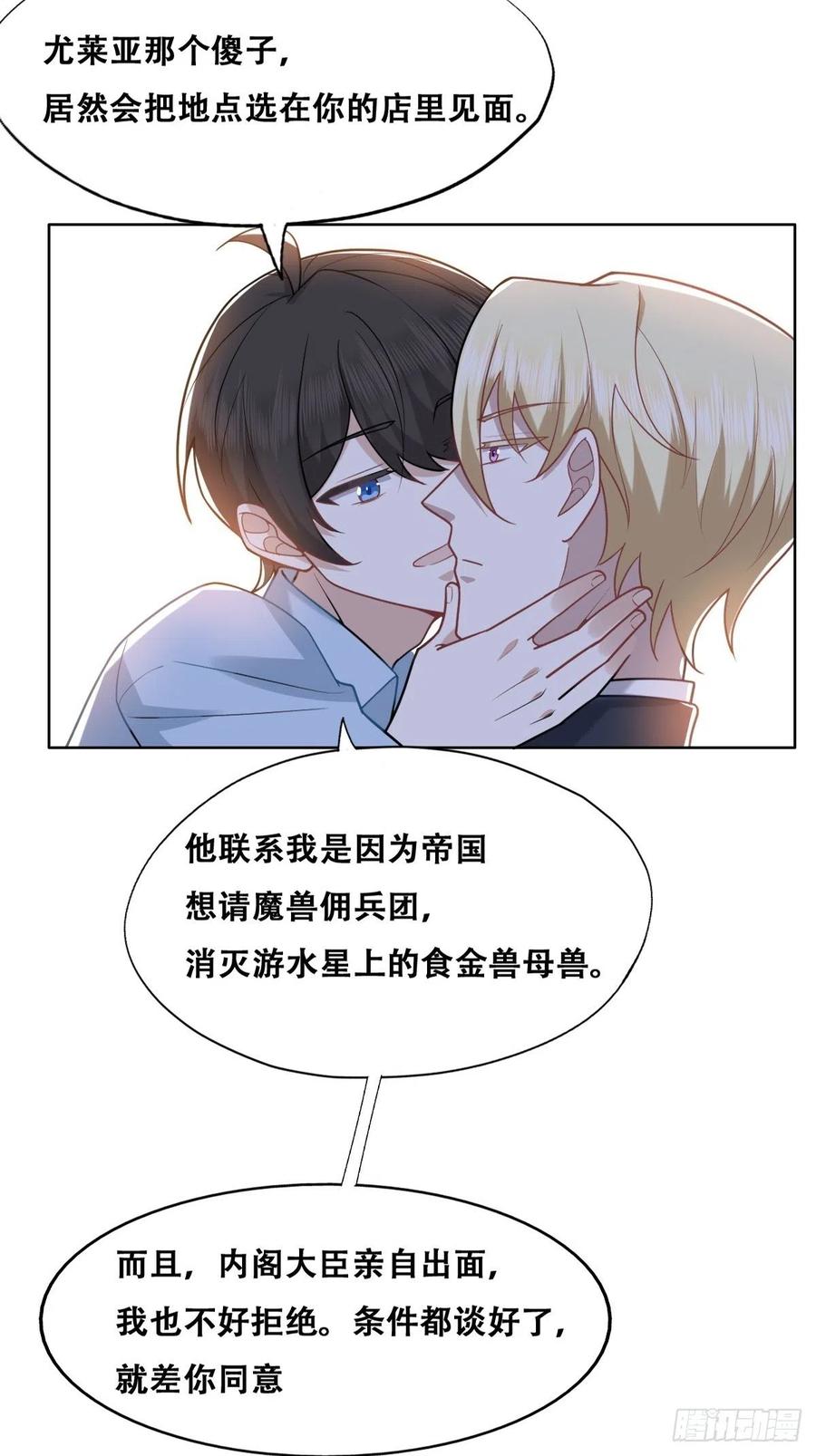 不努力就要当皇夫 084 阿斯兰生气 第29页