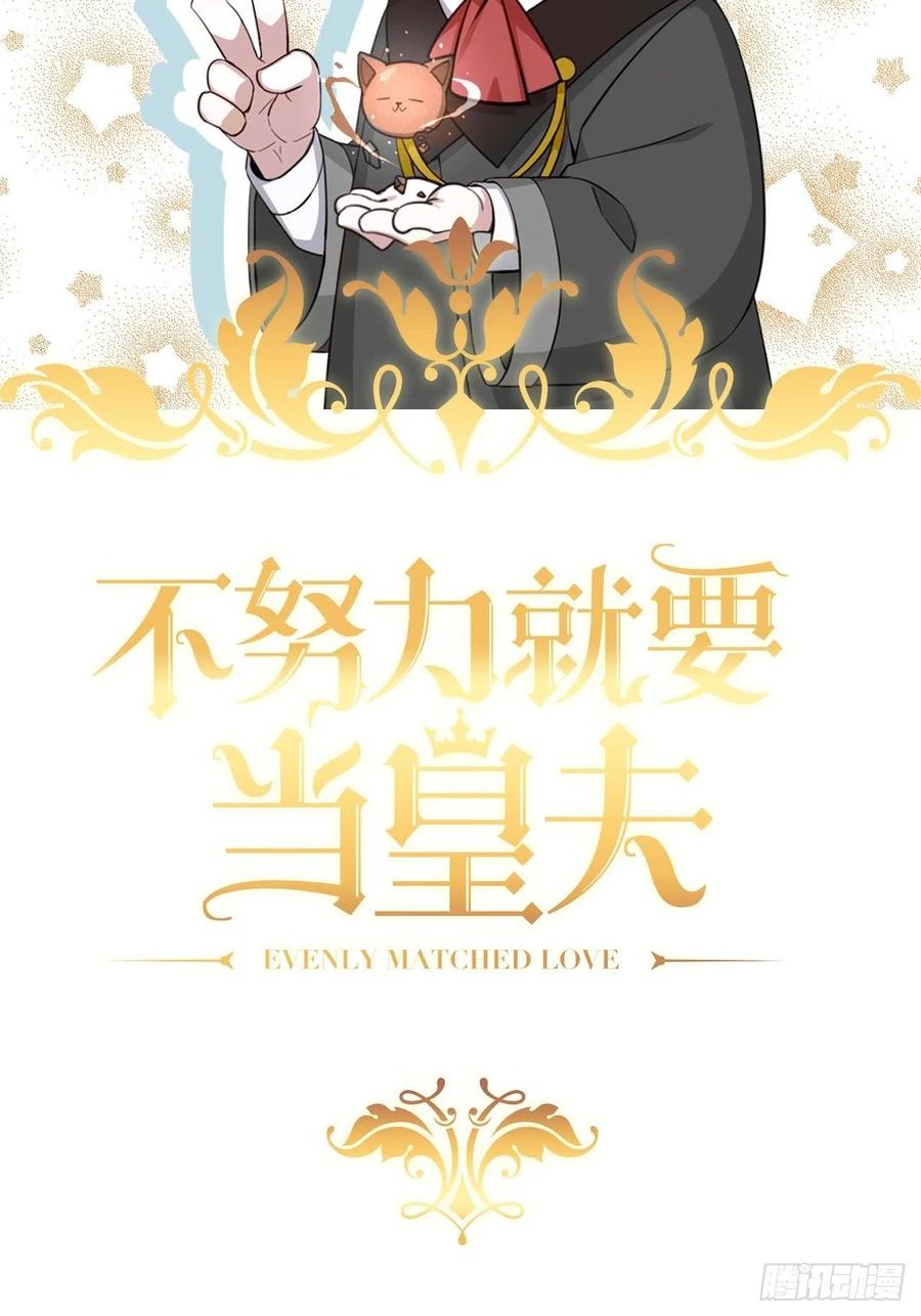 不努力就要当皇夫 007 英雄救美 第2页