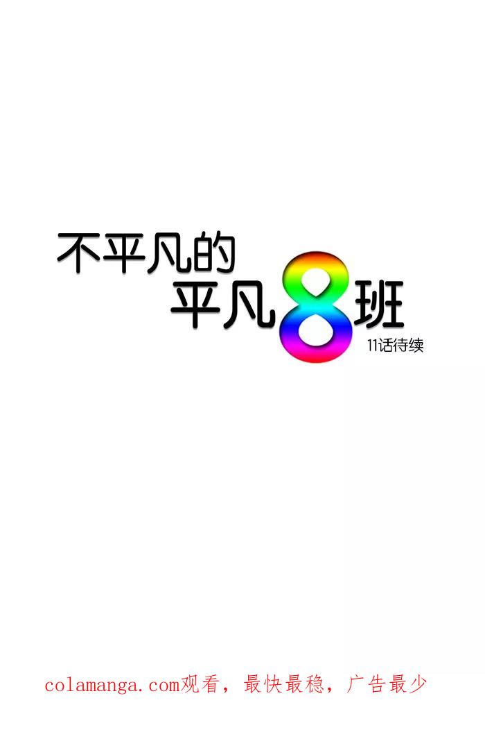 《不平凡的平凡8班》第10话 第40页