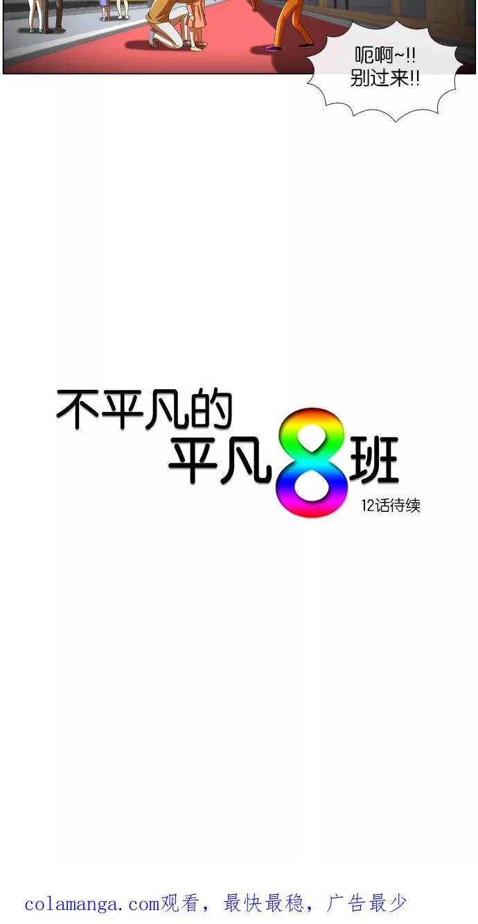 《不平凡的平凡8班》第11话 第38页