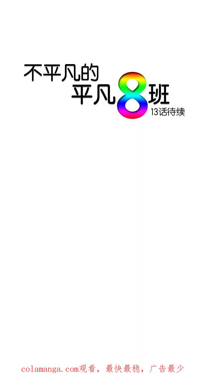 《不平凡的平凡8班》第12话 第51页