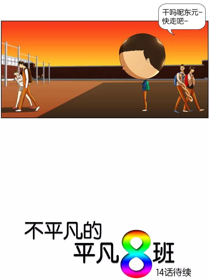 《不平凡的平凡8班》第13话 第36页