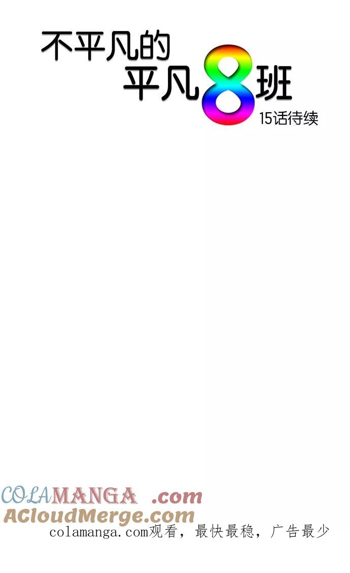 《不平凡的平凡8班》第14话 第37页