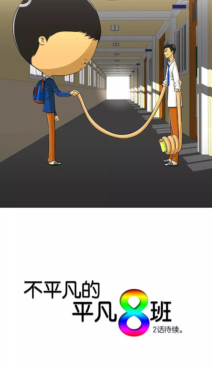 《不平凡的平凡8班》第1话 第26页