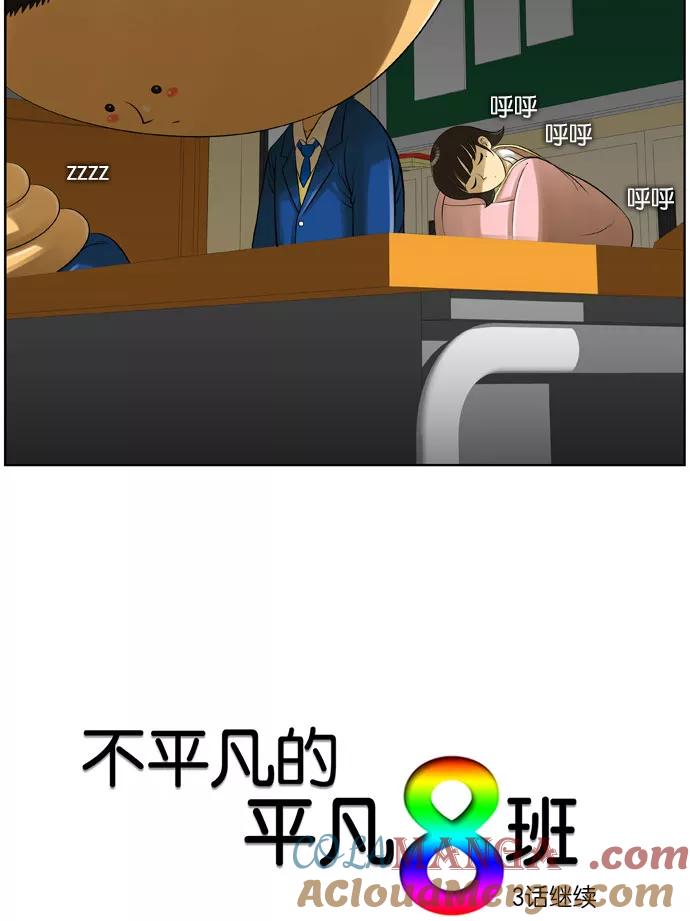 《不平凡的平凡8班》第2话 第23页