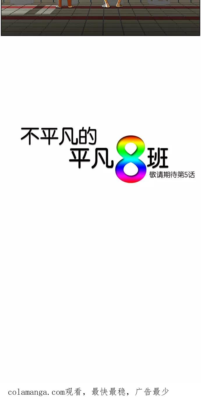 《不平凡的平凡8班》第4话 第34页