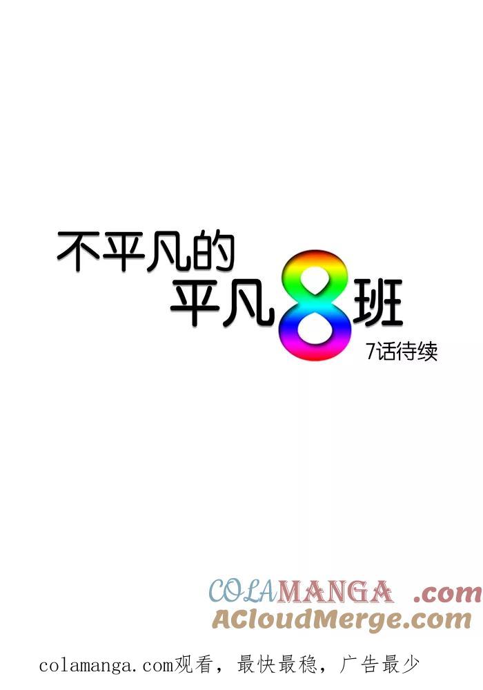 《不平凡的平凡8班》第6话 第33页