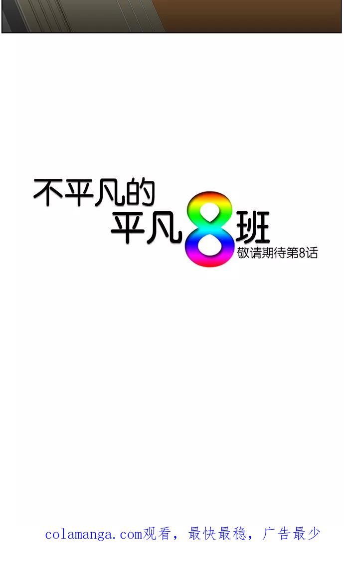《不平凡的平凡8班》第7话 第47页