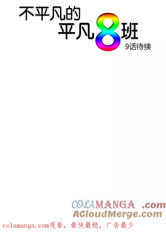 《不平凡的平凡8班》第8话 第41页