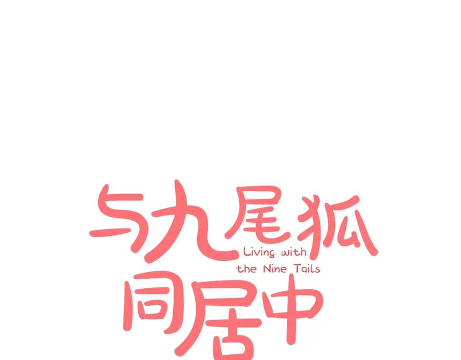 《与九尾狐同居中》第13话 进山 第10页