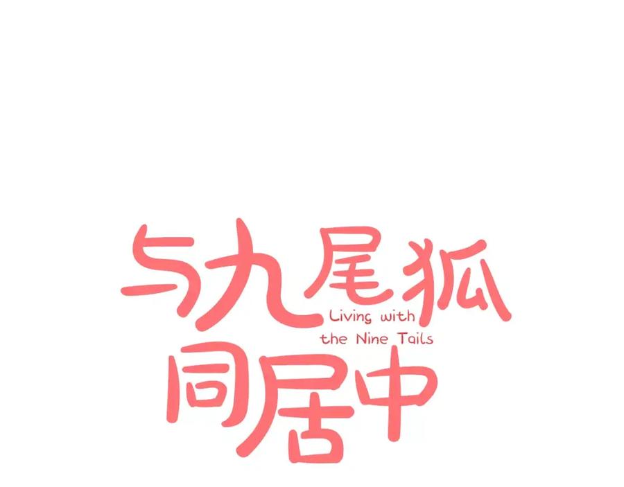 《与九尾狐同居中》第14话 三个问题 第23页