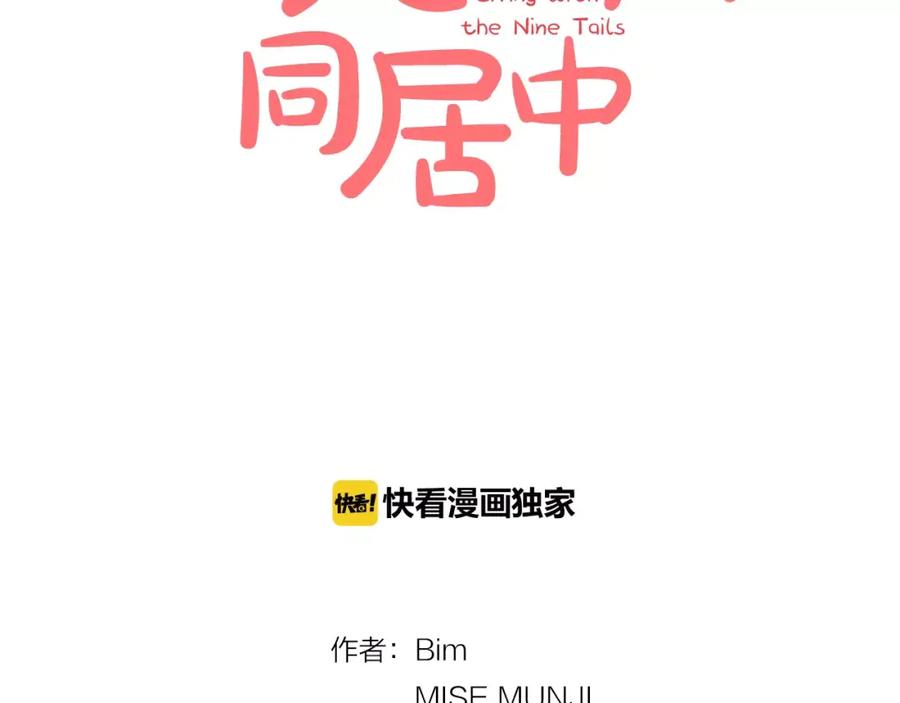 《与九尾狐同居中》第17话 第一条尾巴 第78页