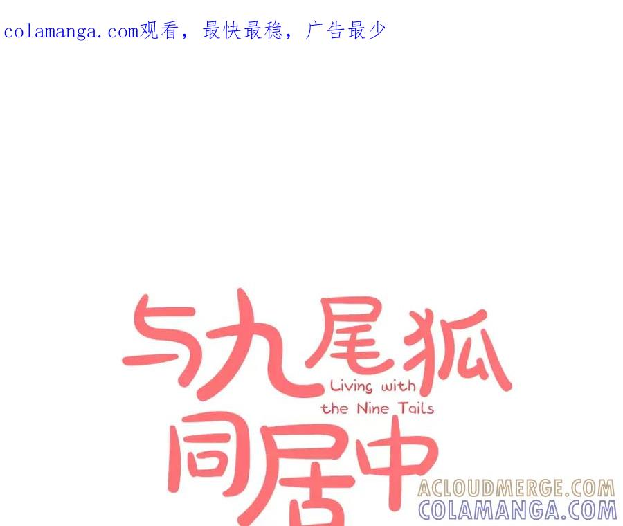《与九尾狐同居中》第19话 我会等你 第1页