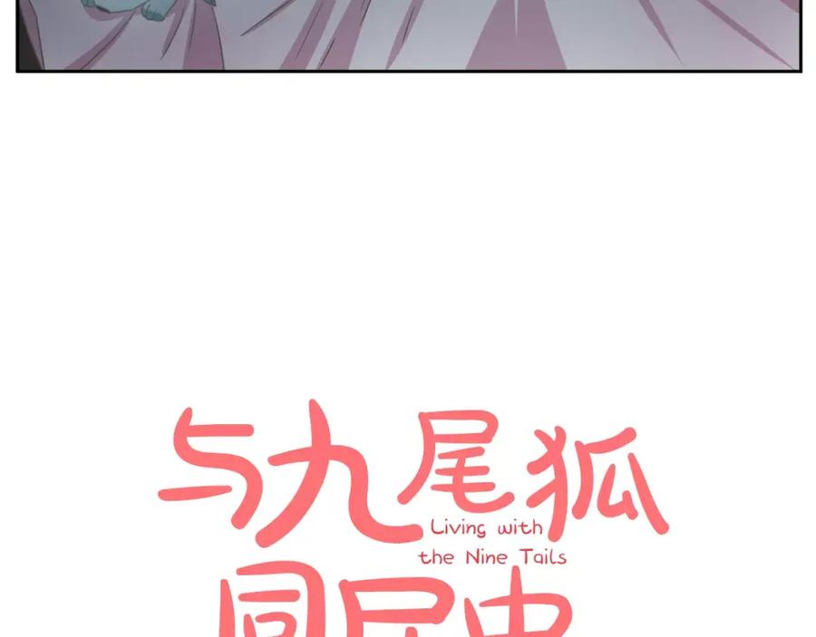 《与九尾狐同居中》第20话 第二条尾巴 第42页