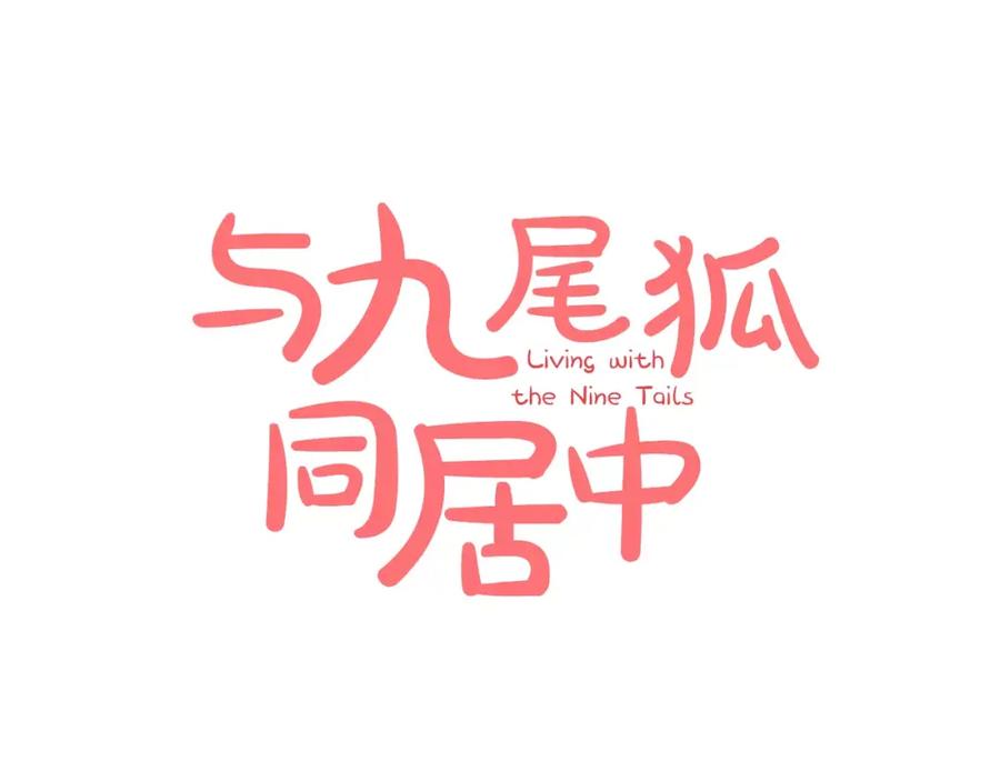 《与九尾狐同居中》第21话 名字 第15页