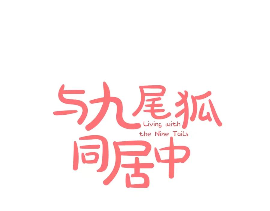 《与九尾狐同居中》第22话 爱过的人 第38页