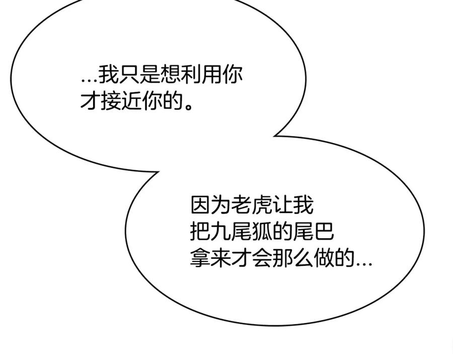 《与九尾狐同居中》第23话 只是利用 第168页