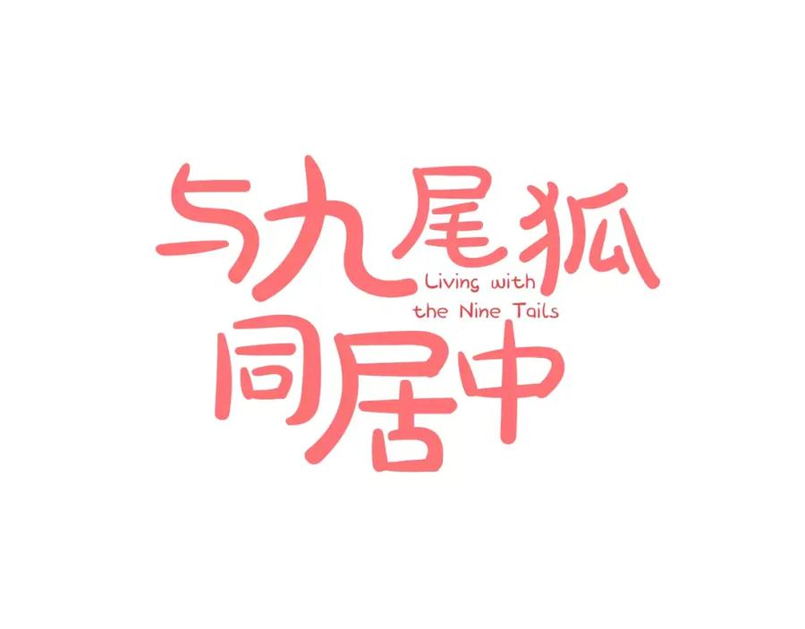 《与九尾狐同居中》第23话 只是利用 第7页