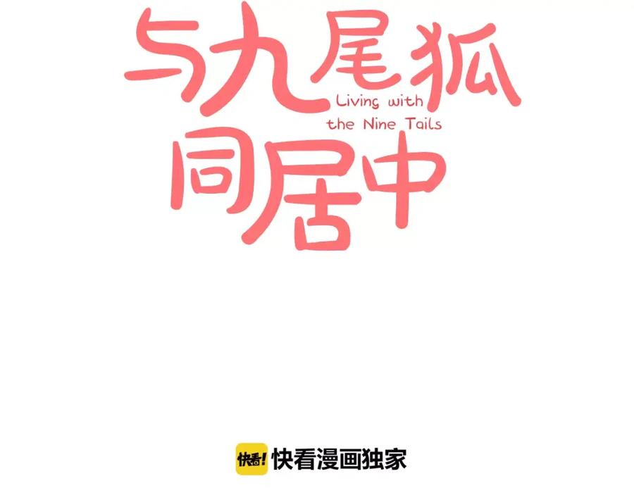 《与九尾狐同居中》第24话 偷尾巴？ 第2页