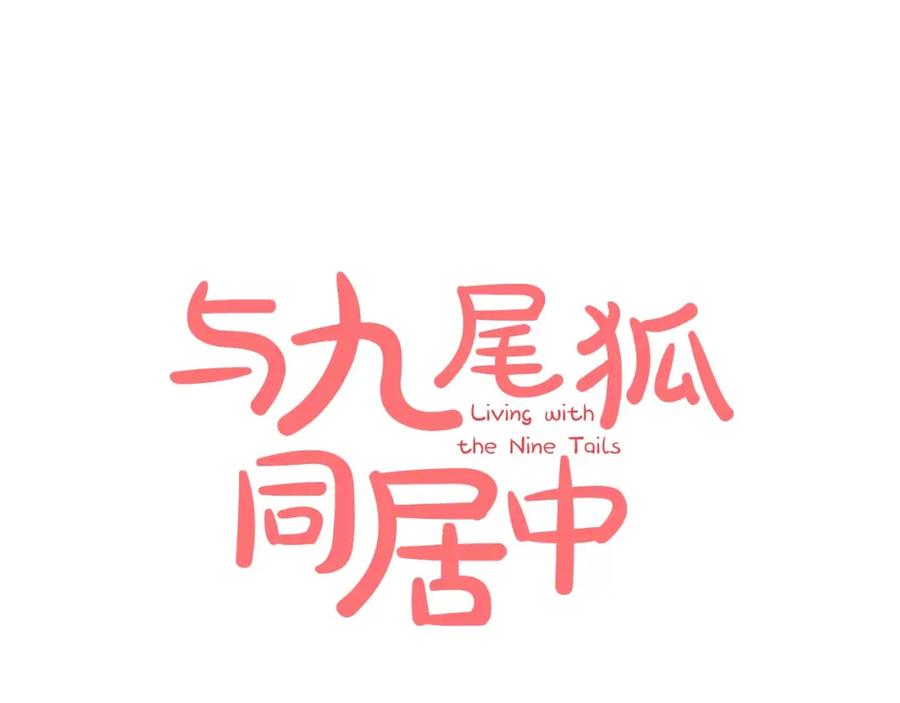 《与九尾狐同居中》第25话 绑架 第32页