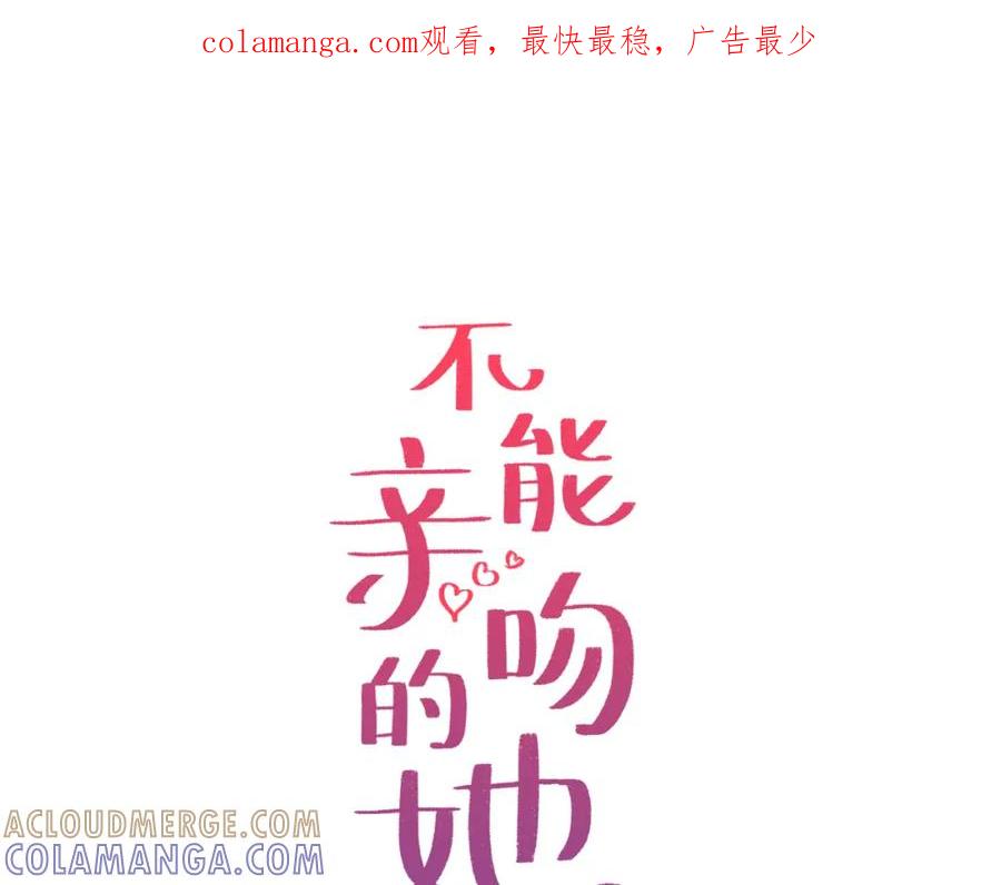 《不能亲吻的她》第26话 你就那么喜欢他？ 第1页