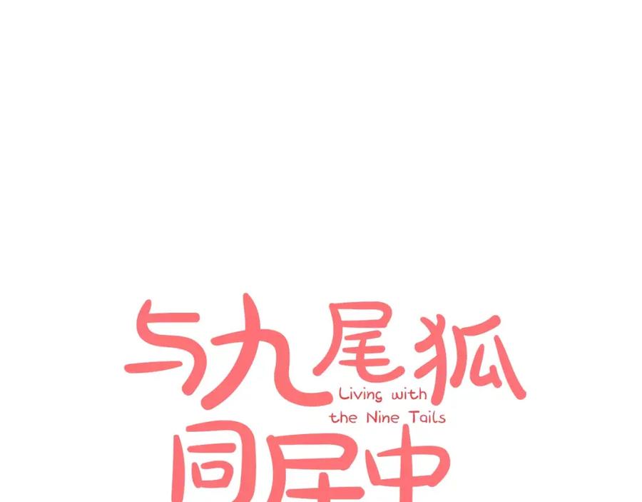 《与九尾狐同居中》第26话 相爱的记忆 第100页