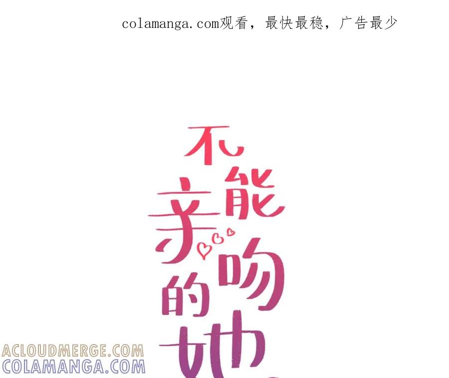 《不能亲吻的她》第27话 教授的实验室 第1页
