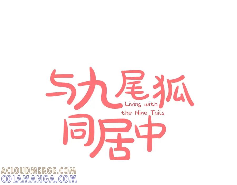 《与九尾狐同居中》第27话 英雄救美 第17页