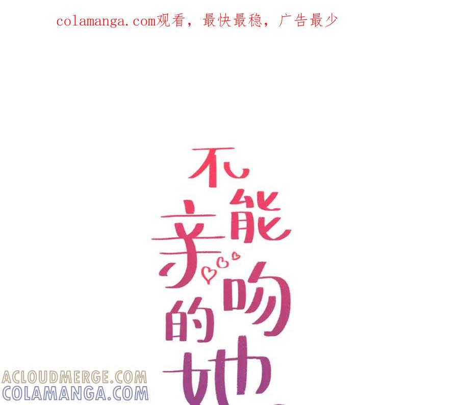 《不能亲吻的她》第28话 我还有救吗？ 第1页