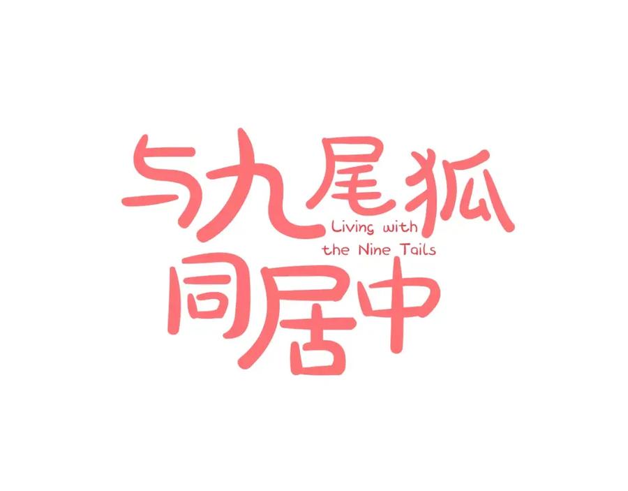 《与九尾狐同居中》第28话 对决 第83页
