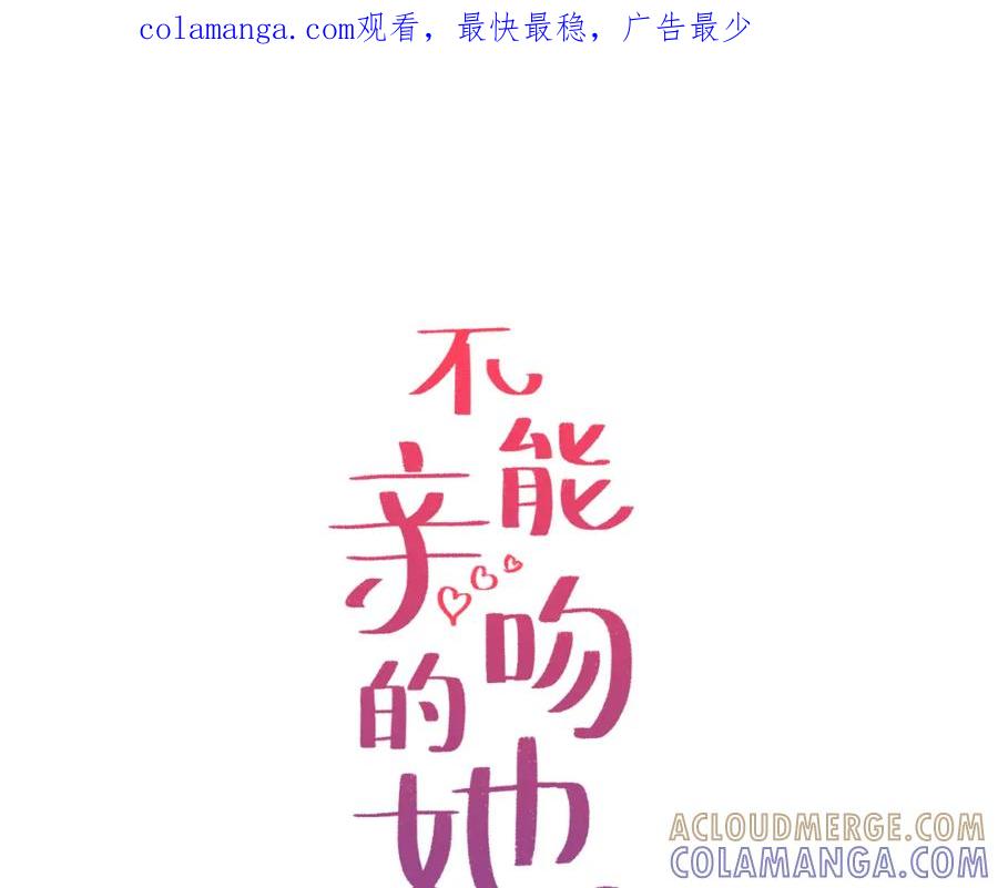 《不能亲吻的她》第29话 他们很般配 第1页