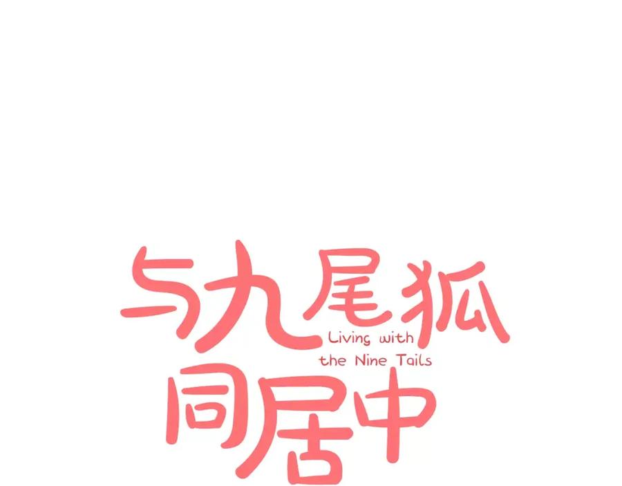 《与九尾狐同居中》第29话 恢复记忆 第55页