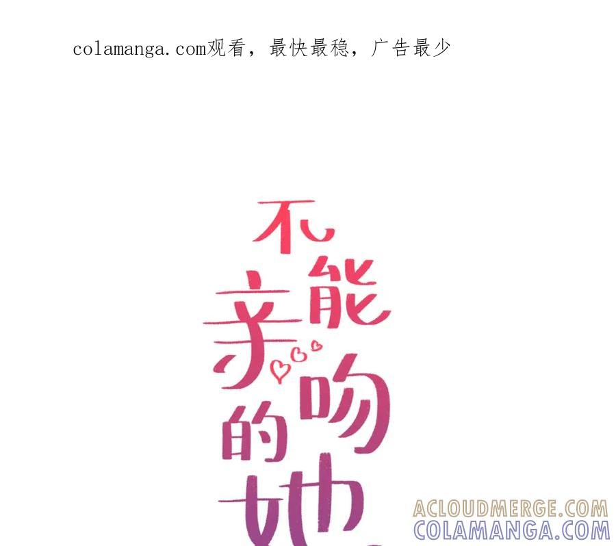 《不能亲吻的她》第30话 唯一的实验体 第1页