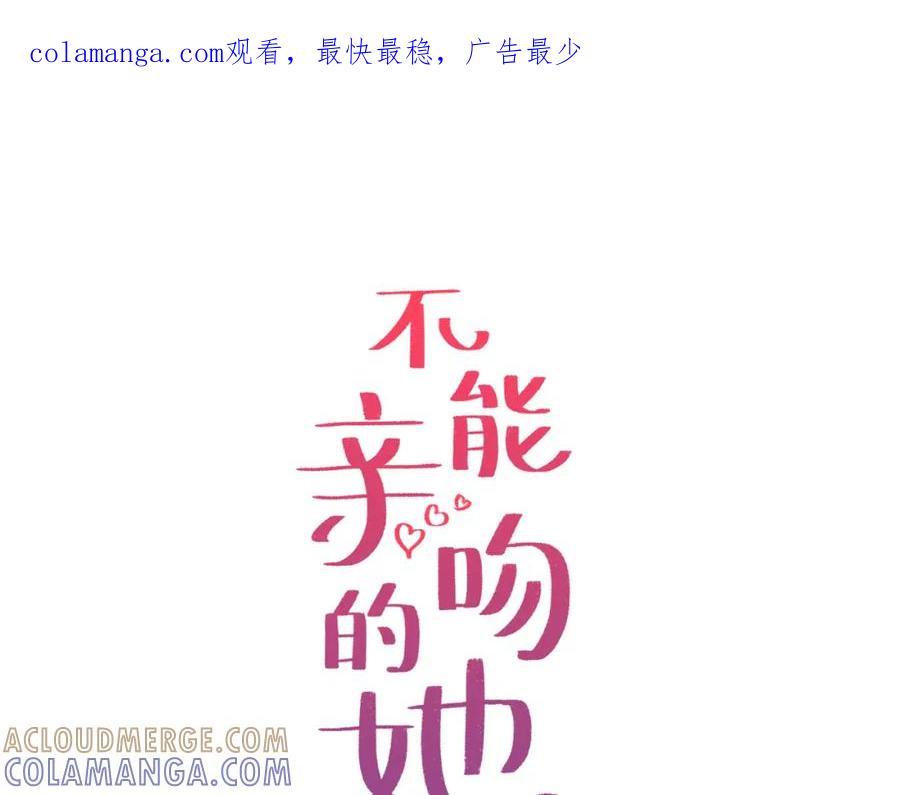 《不能亲吻的她》第32话 别墅之旅 第1页