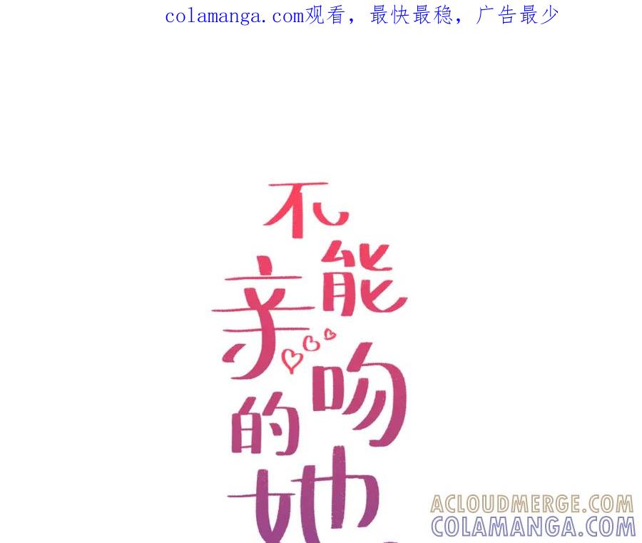 《不能亲吻的她》第33话 同床共枕 第1页