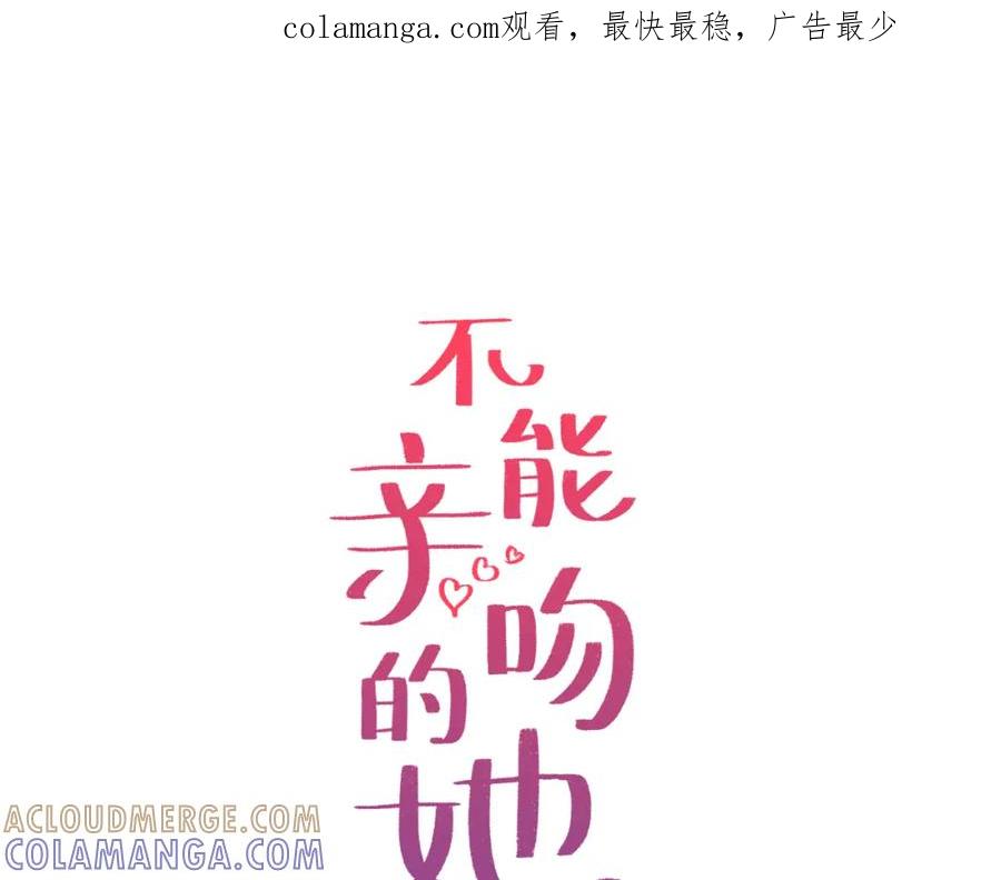 《不能亲吻的她》第34话 心底的悸动 第1页