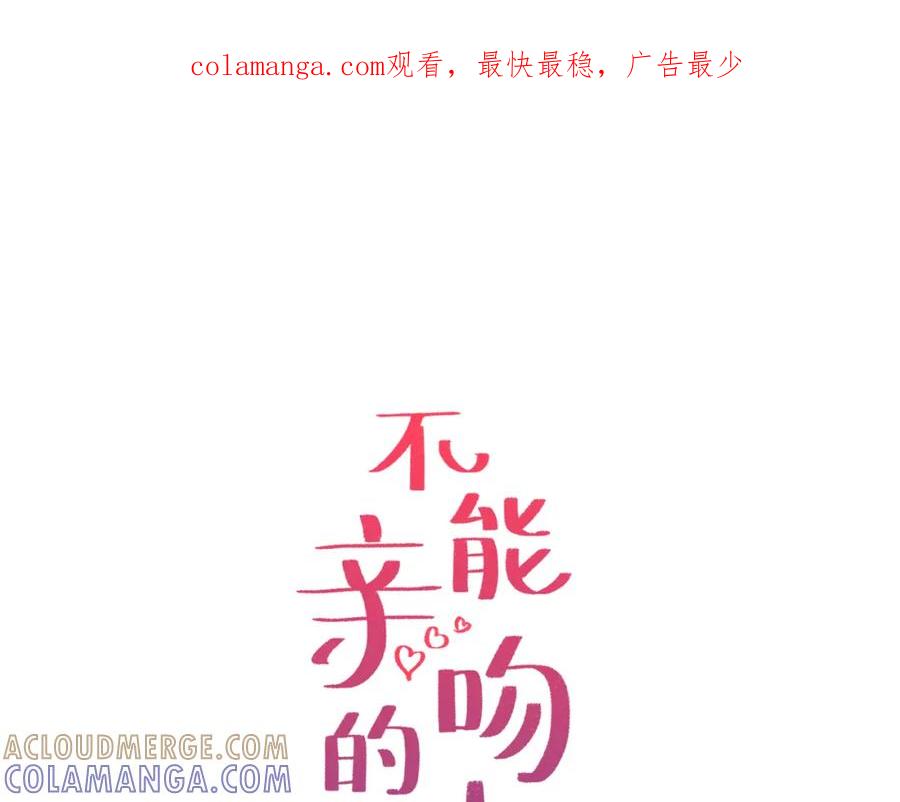《不能亲吻的她》第36话 坚持住！ 第1页