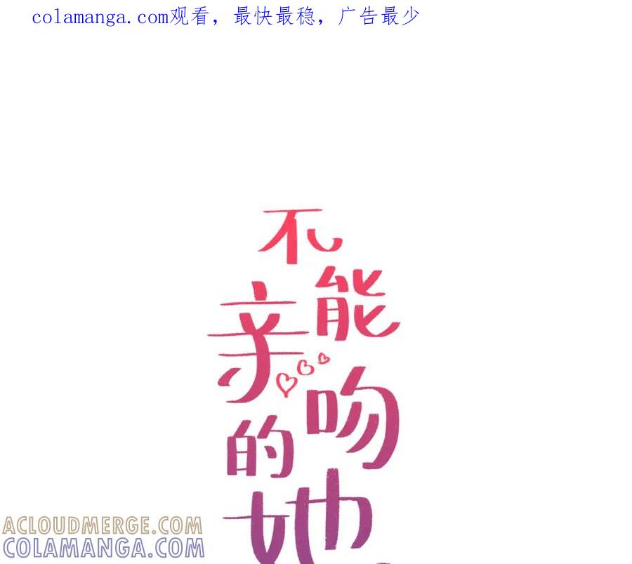《不能亲吻的她》第37话 唯一能做的 第1页